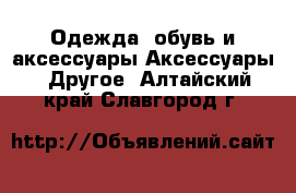 Одежда, обувь и аксессуары Аксессуары - Другое. Алтайский край,Славгород г.